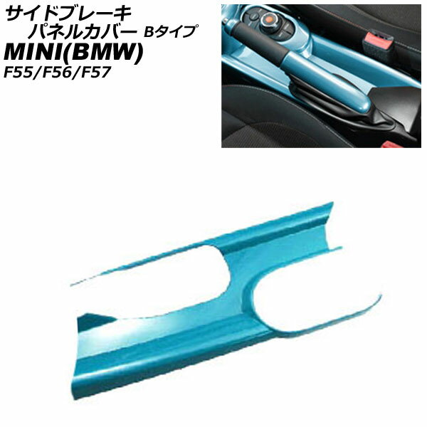 サイドブレーキパネルカバー MINI(BMW) F55/F56/F57 アームレスト有り車用 2014年〜 ライトブルー ABS製 Bタイプ AP-IT3166-B-LBL Side brake panel cover