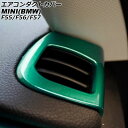 エアコンダクトカバー ミニ(BMW) F55/F56/F57 2014年～ グリーン ABS製 入数：1セット(2個) AP-IT3170-GR