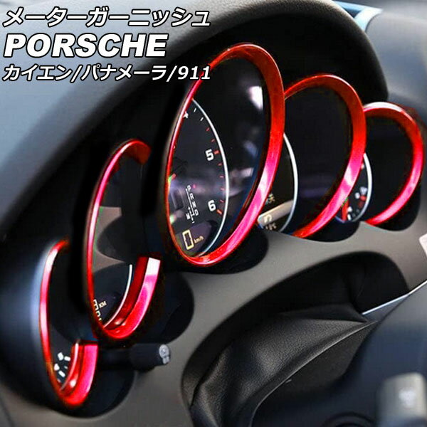 メーターガーニッシュ ポルシェ 911 991 2011年11月～2020年09月 レッド ABS樹脂製 入数：1セット(5個) Meter garnish