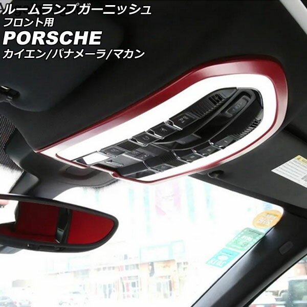 ルームランプガーニッシュ フロント用 ポルシェ カイエン 92A 2010年03月～2018年11月 レッド ABS樹脂製 for room lamp garnish front