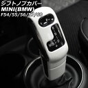 シフトノブカバー MINI(BMW) F54/F55/F56/F57/F60 2014年〜 ホワイト ABS製 入数:1セット(2個) AP-IT3184-WH...
