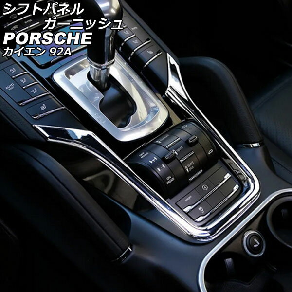 シフトパネルガーニッシュ ポルシェ カイエン 92A 2010年03月～2018年11月 鏡面シルバー ABS樹脂製 AP-IT3190-KSI Shift panel garnish