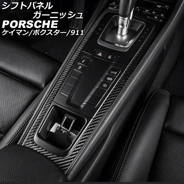 シフトパネルガーニッシュ ポルシェ 718ケイマン 982 2016年04月～ マットカーボン カーボンファイバー製 Shift panel garnish