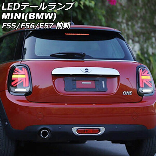 LEDテールランプ MINI(BMW) F55/F56/F57 前期 2014年〜2018年 カラー3 シーケンシャルウインカー連動 入数：1セット(左右) AP-RF319-COL3 tail lamp