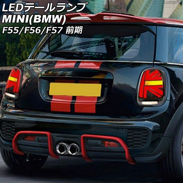 LEDテールランプ MINI(BMW) F55/F56/F57 前期 2014年〜2018年 カラー5 シーケンシャルウインカー連動 入数：1セット(左右) AP-RF319-COL5 tail lamp
