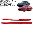 スカッフプレート 内側 ポルシェ 718ボクスター 982 2016年02月〜 レッドカーボン カーボンファイバー製 左ハンドル用 入数:1セット(2個) In...