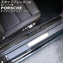 スカッフプレート 内側 ポルシェ 911 991 後期 2015年09月〜2020年09月 ブラックカーボン カーボンファイバー製 右ハンドル用 入数:1セット...
