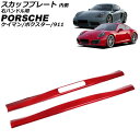 スカッフプレート 内側 ポルシェ 911 991 後期 2015年09月〜2020年09月 レッドカーボン カーボンファイバー製 右ハンドル用 入数:1セット(...