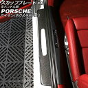 スカッフプレート 外側 ポルシェ 718ケイマン 982 2016年04月〜 ブラックカーボン カーボンファイバー製 左ハンドル用 ホール×1 入数:1セット(...