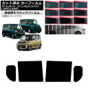 カーフィルム スバル ダイハツ シフォン/カスタム タント/カスタム/ファンクロス リアドアセット NC UV 高断熱 選べる9フィルムカラー AP-WFNC0...