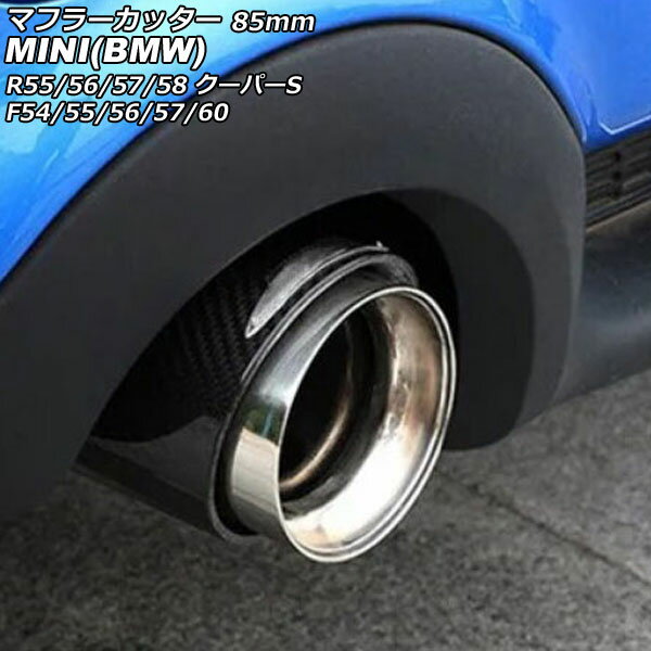 マフラーカッター MINI(BMW) F54/F55/F56/F57/F60 2014年〜 カラー3 85mm Muffler cutter