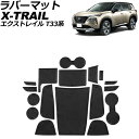 ラバーマット 日産 エクストレイル T33系(T33/SNT33) 2022年07月~ ブラック 入数:1セット(17個) AP-AS961-BK Rubber mat