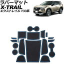 ラバーマット 日産 エクストレイル T33系(T33/SNT33) 2022年07月~ ブルー 入数:1セット(17個) AP-AS961-BL Rubber mat