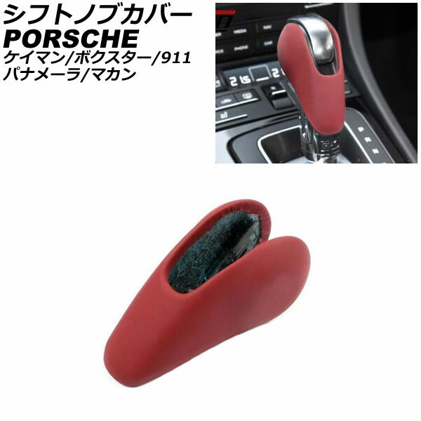 シフトノブカバー ポルシェ ケイマン 981 2012年12月～2016年04月 レッド レザー製 Shift knob cover