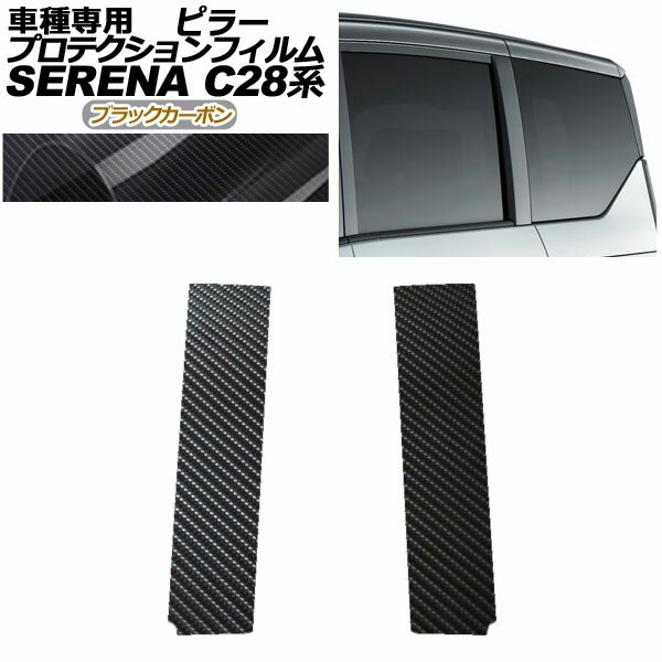 プロテクションフィルム ピラー 日産 セレナ C28,NC28,FC28,FNC28/GC28,GFC28 2022年12月～ ブラックカ..