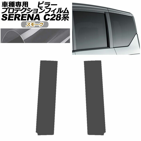 プロテクションフィルム ピラー 日産 セレナ C28,NC28,FC28,FNC28/GC28,GFC28 2022年12月～ スモーク ..
