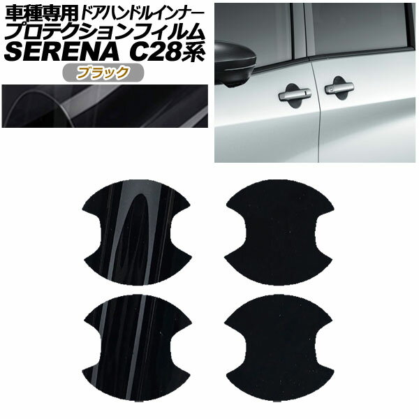 プロテクションフィルム ドアハンドルインナー 日産 セレナ C28系 2022年12月～ ブラック 入数：1セッ..