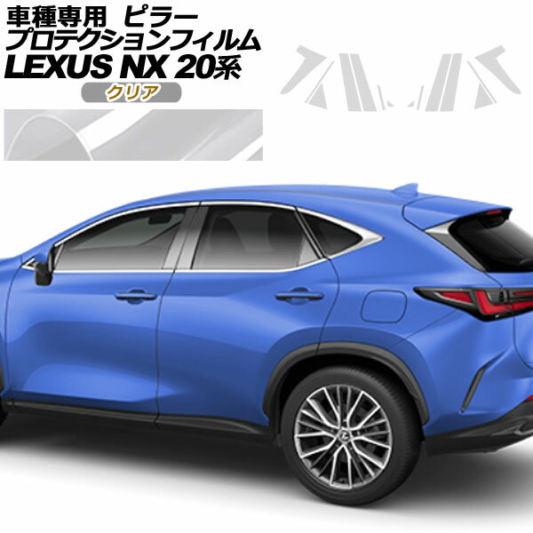 プロテクションフィルム ピラー レクサス NX250/NX350/NX350h/NX450h+ 20系 2021年11月～ クリア 入数：1セット(14枚) AP-PF0009-CL01 protection film pillar