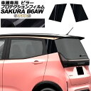 プロテクションフィルム ピラー 日産 サクラ B6AW 2022年05月~ ブラック 入数:1セット(2枚) AP-PF0018-BK01 protection film pillar
