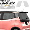 プロテクションフィルム ピラー 日産 サクラ B6AW 2022年05月~ 国内クリア 入数:1セット(2枚) AP-PF0018-CL02 protection film pillar