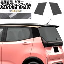 プロテクションフィルム ピラー 日産 サクラ B6AW 2022年05月~ スモーク 入数:1セット(2枚) AP-PF0018-SM01 protection film pillar