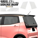 プロテクションフィルム ピラー 日産 サクラ B6AW 2022年05月~ ホワイト 入数:1セット(2枚) AP-PF0018-WH01 protection film pillar