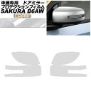 プロテクションフィルム ドアミラー 日産 サクラ B6AW 2022年05月~ 国内クリア 入数:1セット(左右) AP-PF0019-CL02 Protection film door mirror