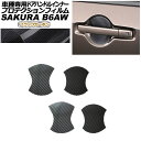 プロテクションフィルム ドアハンドルインナー 日産 サクラ B6AW 2022年05月~ ブラックカーボン 入数:1セット(4枚) AP-PF0020-BKC01 Protection film door handle inner