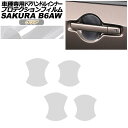 プロテクションフィルム ドアハンドルインナー 日産 サクラ B6AW 2022年05月~ クリア 入数:1セット(4枚) AP-PF0020-CL01 Protection film door handle inner