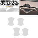 プロテクションフィルム ドアハンドルインナー 日産 サクラ B6AW 2022年05月~ 国内クリア 入数:1セット(4枚) AP-PF0020-CL02 Protection film door handle inner