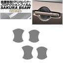 プロテクションフィルム ドアハンドルインナー 日産 サクラ B6AW 2022年05月~ ライトスモーク 入数:1セット(4枚) AP-PF0020-LSM01 Protection film door handle inner