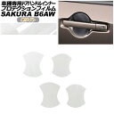プロテクションフィルム ドアハンドルインナー 日産 サクラ B6AW 2022年05月~ ホワイト 入数:1セット(4枚) AP-PF0020-WH01 Protection film door handle inner