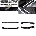 プロテクションフィルム サイドドアステップ 日産 サクラ B6AW 2022年05月~ ブラック 入数:1セット(4枚) AP-PF0021-BK01 Protection film side door step
