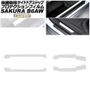 プロテクションフィルム サイドドアステップ 日産 サクラ B6AW 2022年05月~ 国内クリア 入数:1セット(4枚) AP-PF0021-CL02 Protection film side door step
