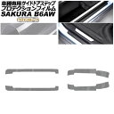 プロテクションフィルム サイドドアステップ 日産 サクラ B6AW 2022年05月~ ライトスモーク 入数:1セット(4枚) AP-PF0021-LSM01 Protection film side door step