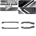プロテクションフィルム サイドドアステップ 日産 サクラ B6AW 2022年05月~ スモーク 入数:1セット(4枚) AP-PF0021-SM01 Protection film side door step