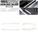 プロテクションフィルム サイドドアステップ 日産 サクラ B6AW 2022年05月~ ホワイト 入数:1セット(4枚) AP-PF0021-WH01 Protection film side door step