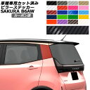 ピラーステッカー 日産 サクラ B6AW 2022年05月~ カーボン調 選べる20カラー 入数:1セット(2枚) AP-PF2CF0018 Pillar sticker
