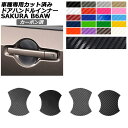 ドアハンドルインナーステッカー 日産 サクラ B6AW 2022年05月~ カーボン調 選べる20カラー 入数:1セット(4枚) AP-PF2CF0020 Door handle inner sticker