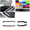 サイドドアステップステッカー 日産 サクラ B6AW 2022年05月~ カーボン調 選べる20カラー 入数:1セット(4枚) AP-PF2CF0021 Side step sticker