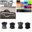 ドアハンドルインナーステッカー 日産 サクラ B6AW 2022年05月~ マット調 色グループ1 入数:1セット(4枚) AP-PF2CFMT0020 Door handle inner sticker