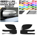ドアミラーステッカー 日産 サクラ B6AW 2022年05月~ クローム調 選べる20カラー 入数:1セット(左右) AP-PF2CRM0019 Door mirror sticker
