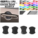 ドアハンドルインナーステッカー 日産 サクラ B6AW 2022年05月~ クローム調 選べる20カラー 入数:1セット(4枚) AP-PF2CRM0020 Door handle inner sticker