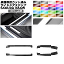 サイドドアステップステッカー 日産 サクラ B6AW 2022年05月~ クローム調 選べる20カラー 入数:1セット(4枚) AP-PF2CRM0021 Side step sticker