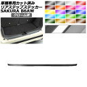 リアステップステッカー 日産 サクラ B6AW 2022年05月~ クローム調 選べる20カラー AP-PF2CRM0022 Rear step sticker