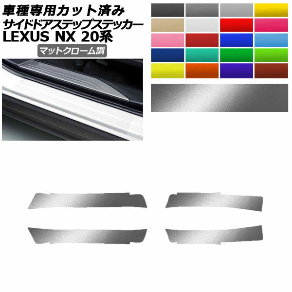 サイドドアステップステッカー レクサス NX250/NX350/NX350h/NX450h+ 20系 2021年11月～ マットクローム調 選べる20カラー 入数：1セット(4枚) AP-PF2MTCR0012 Side step sticker