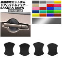 ドアハンドルインナーステッカー 日産 サクラ B6AW 2022年05月~ マットクローム調 選べる20カラー 入数:1セット(4枚) AP-PF2MTCR0020 Door handle inner sticker