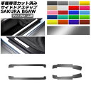 サイドドアステップステッカー 日産 サクラ B6AW 2022年05月~ マットクローム調 選べる20カラー 入数:1セット(4枚) AP-PF2MTCR0021 Side step sticker