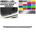 リアステップステッカー 日産 サクラ B6AW 2022年05月~ マットクローム調 選べる20カラー AP-PF2MTCR0022 Rear step sticker