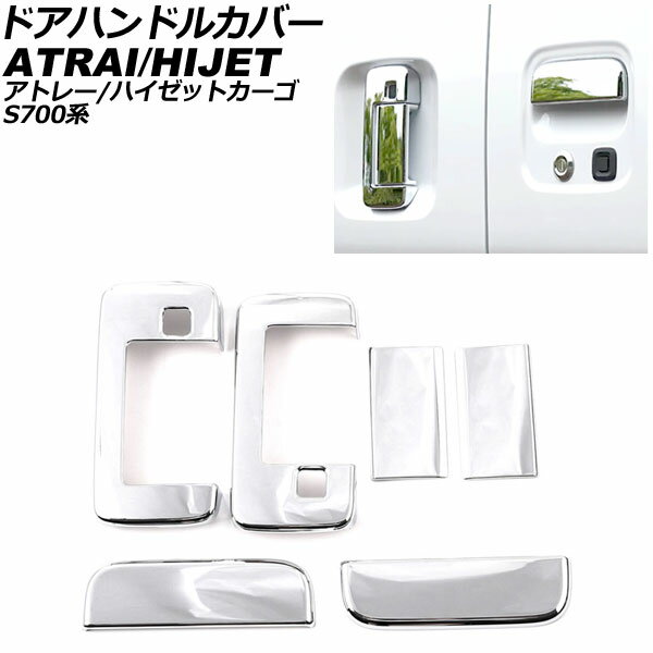 ドアハンドルカバー ダイハツ アトレー S700系 2021年12月～ 鏡面シルバー ABS製 ワンタッチオープンボタンあり 入数：1セット(6個) Door handle cover
